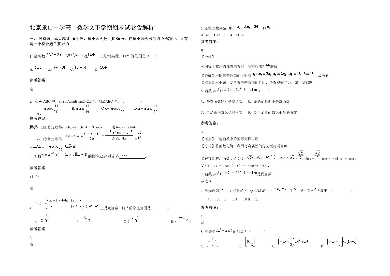 北京景山中学高一数学文下学期期末试卷含解析