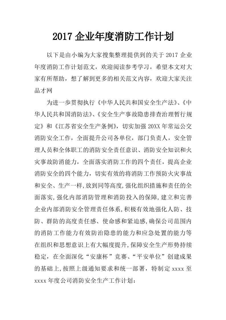 2017企业年度消防工作计划