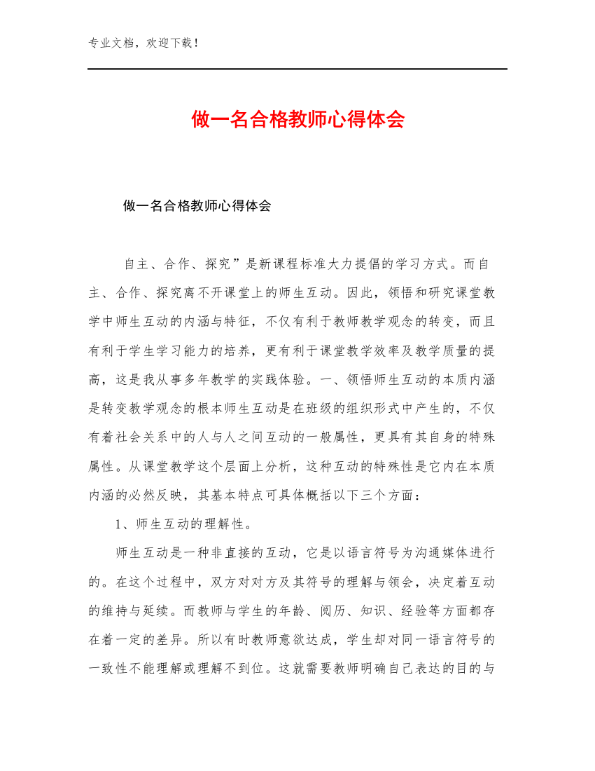 2023做一名合格教师心得体会优选范文14篇