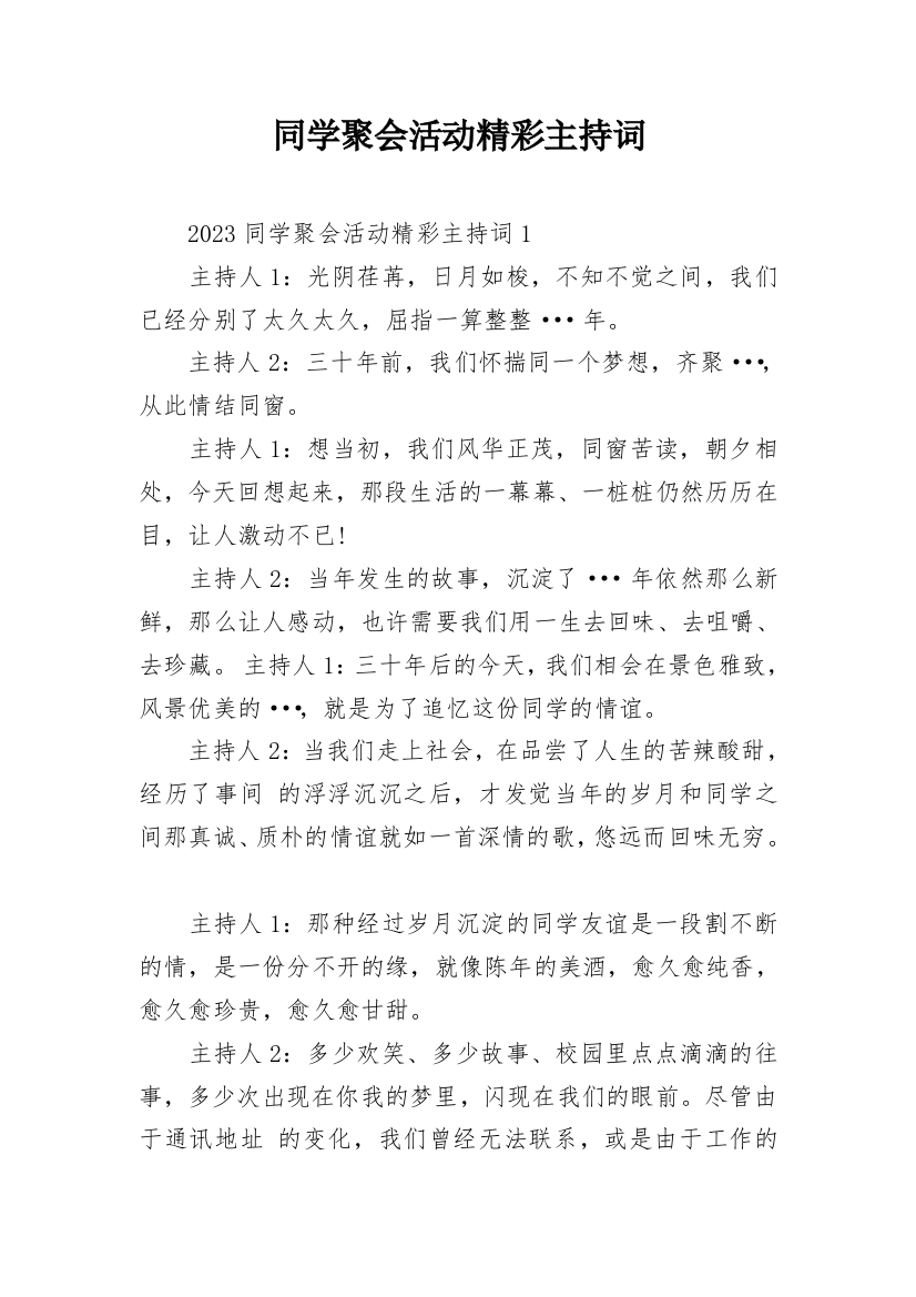 同学聚会活动精彩主持词