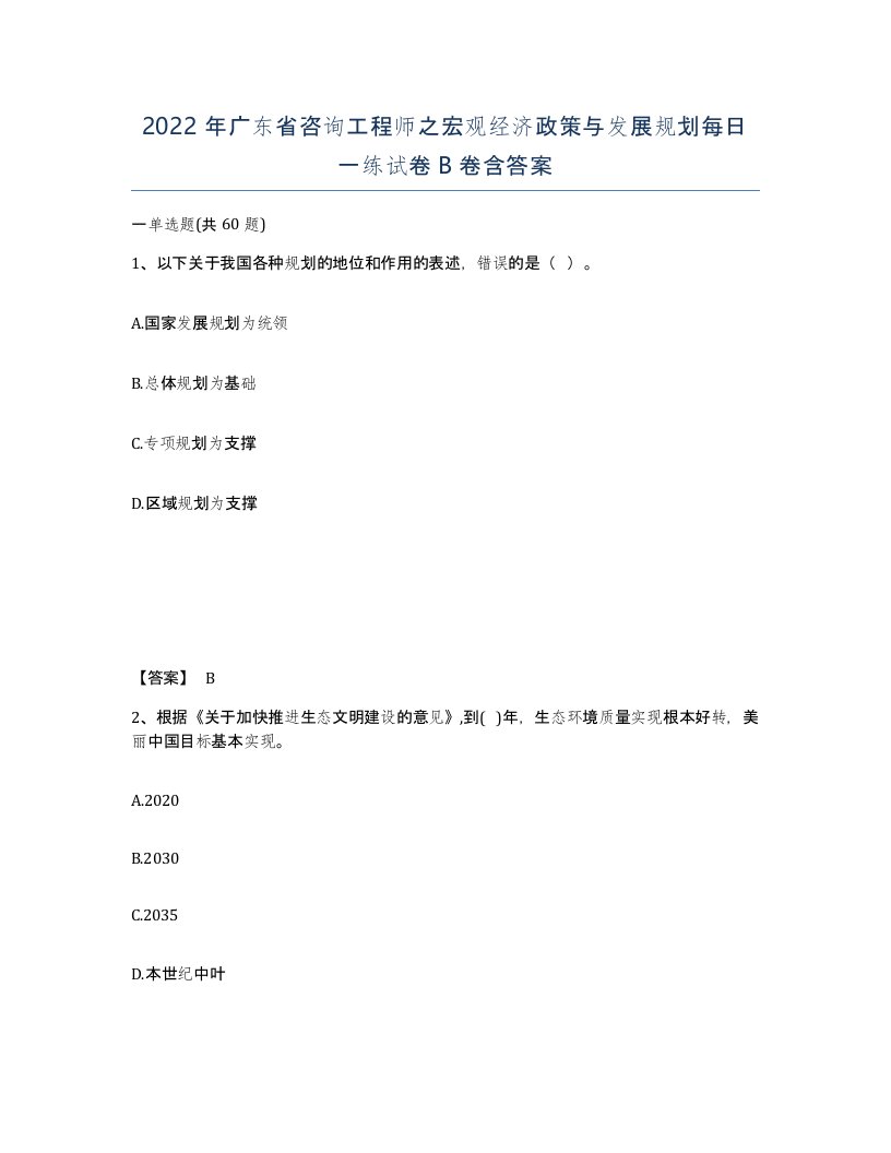 2022年广东省咨询工程师之宏观经济政策与发展规划每日一练试卷B卷含答案