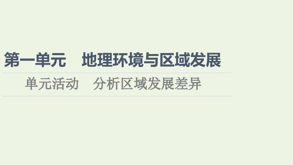 2021_2022学年新教材高中地理第1单元地理环境与区域发展单元活动分析区域发展差异课件鲁教版选择性必修2