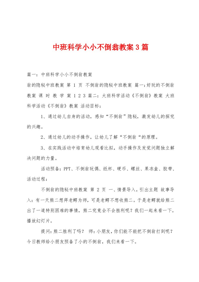 中班科学小小不倒翁教案篇