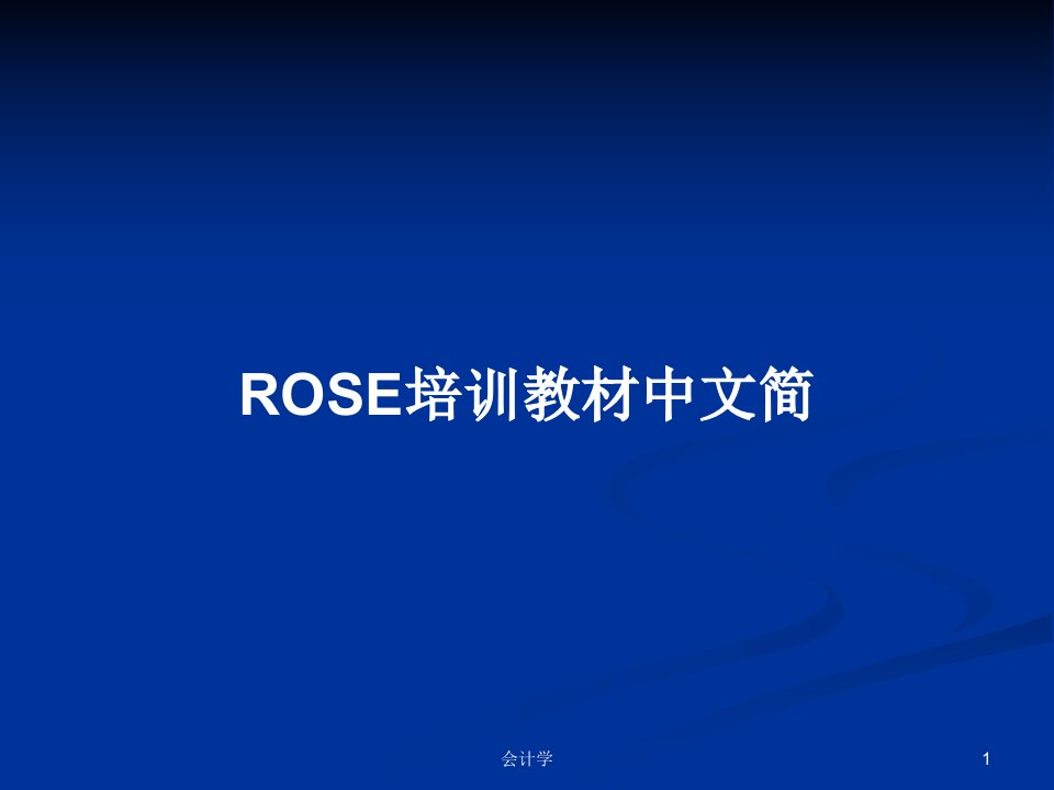 ROSE培训教材中文简PPT教案