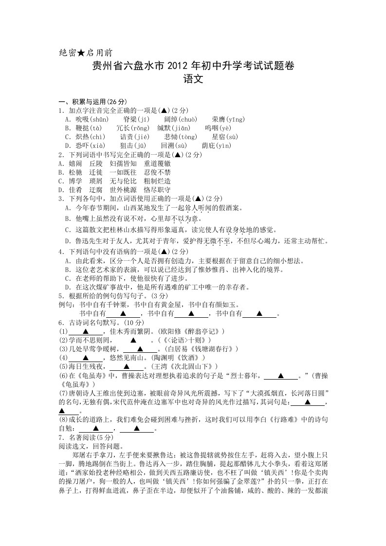 贵州省六盘水市2012年中考语文试题