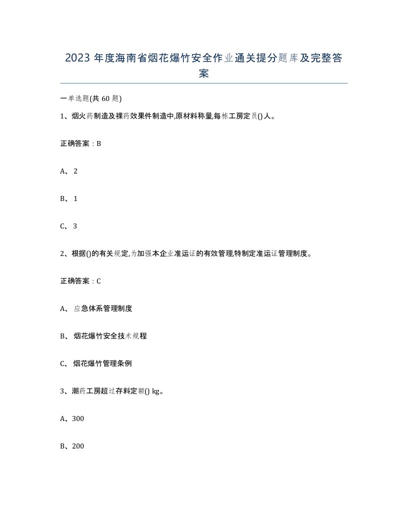 2023年度海南省烟花爆竹安全作业通关提分题库及完整答案