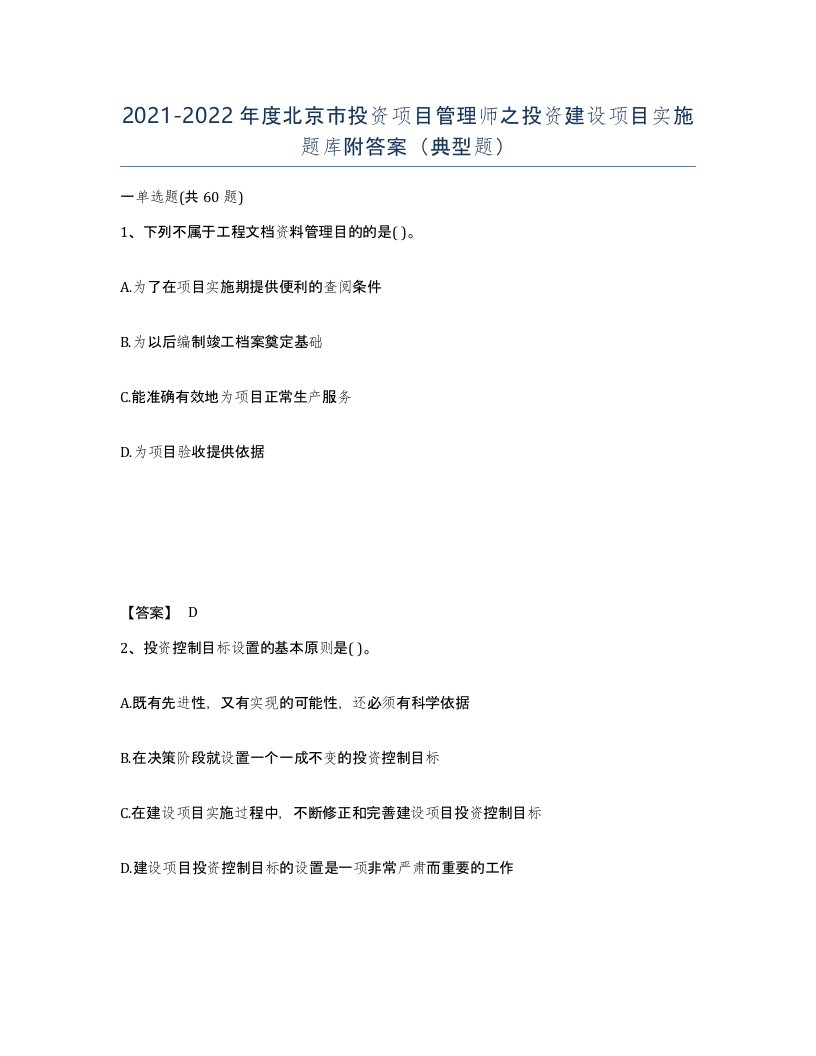 2021-2022年度北京市投资项目管理师之投资建设项目实施题库附答案典型题