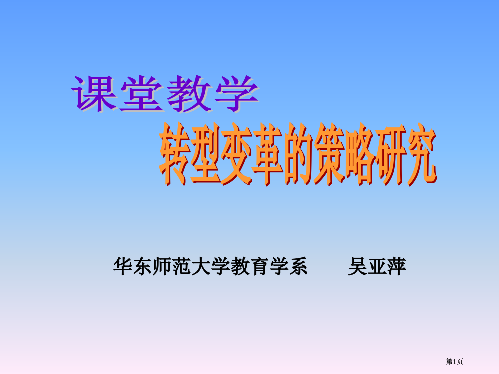 课堂教学转型变革的策略研究吴亚萍公开课一等奖优质课大赛微课获奖课件