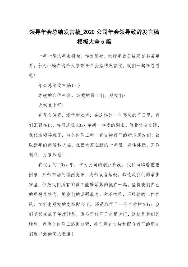 工作总结_772194_领导年会总结发言稿_2020公司年会领导致辞发言稿模板大全5篇