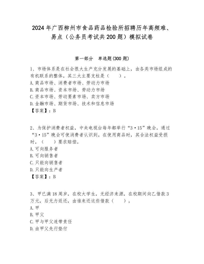 2024年广西柳州市食品药品检验所招聘历年高频难、易点（公务员考试共200题）模拟试卷参考答案