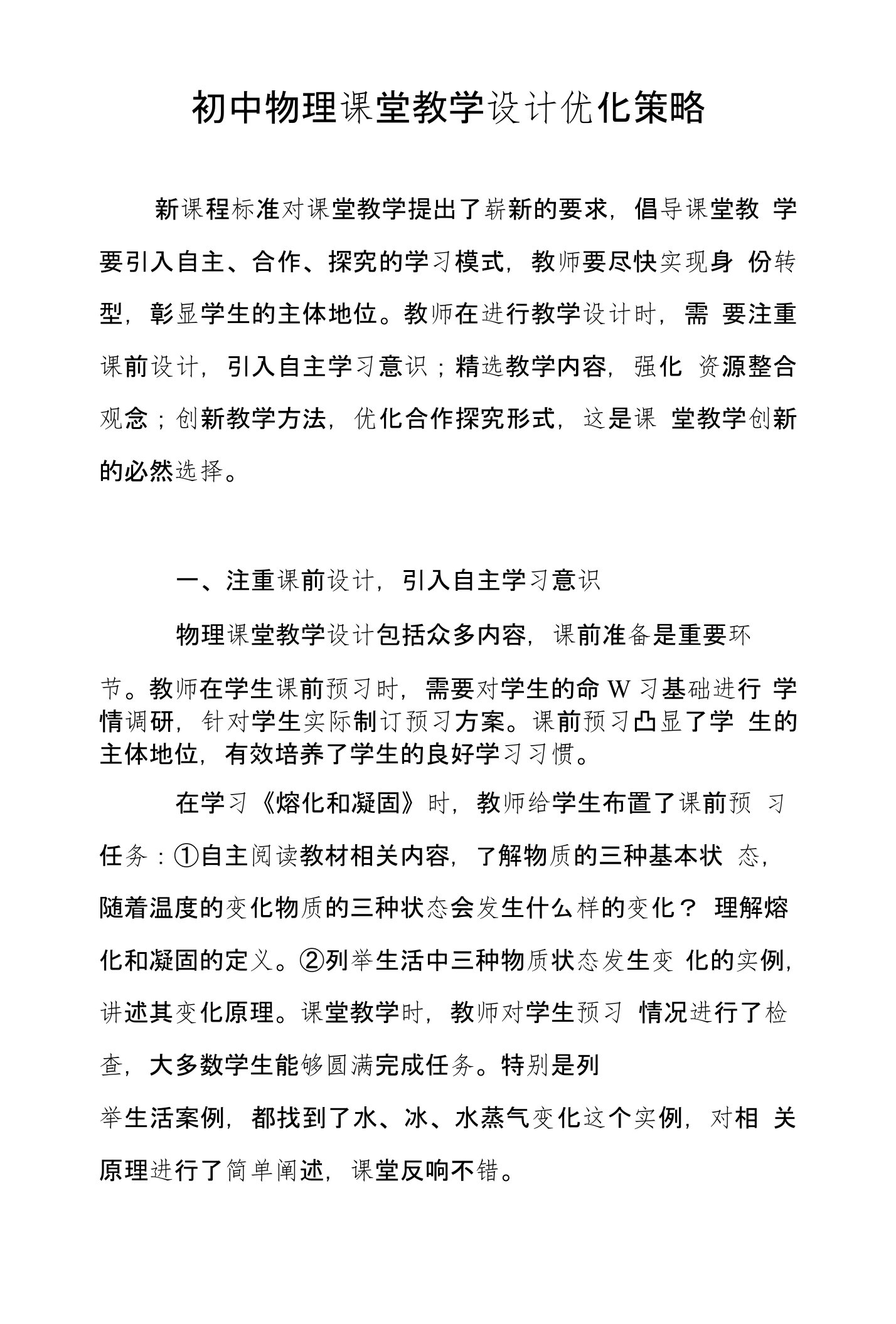 初中物理课堂教学设计优化策略