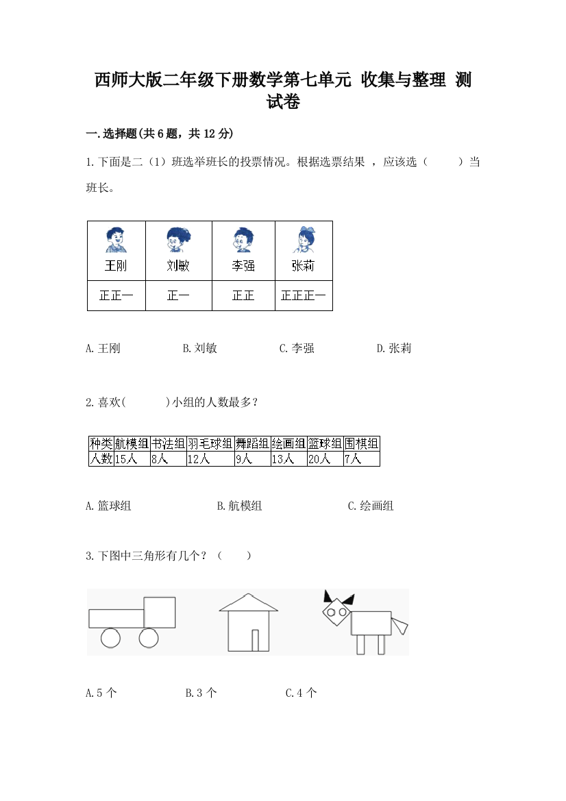 西师大版二年级下册数学第七单元-收集与整理-测试卷【有一套】