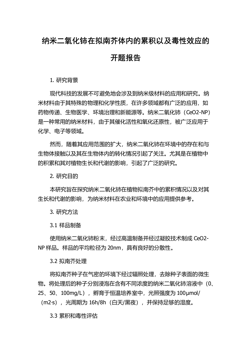 纳米二氧化铈在拟南芥体内的累积以及毒性效应的开题报告