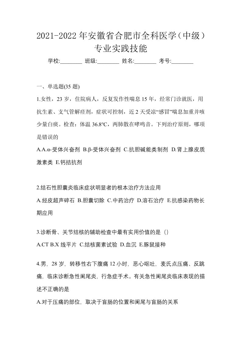 2021-2022年安徽省合肥市全科医学中级专业实践技能