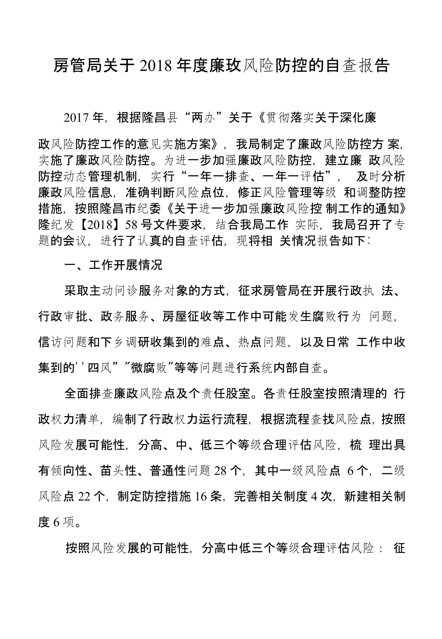 房管局2018年度廉政风险防控的自查报告