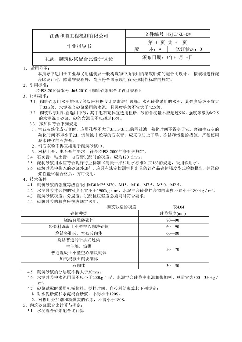 砌筑砂浆配合比的设计试验