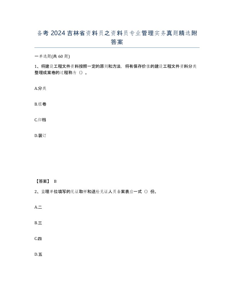 备考2024吉林省资料员之资料员专业管理实务真题附答案