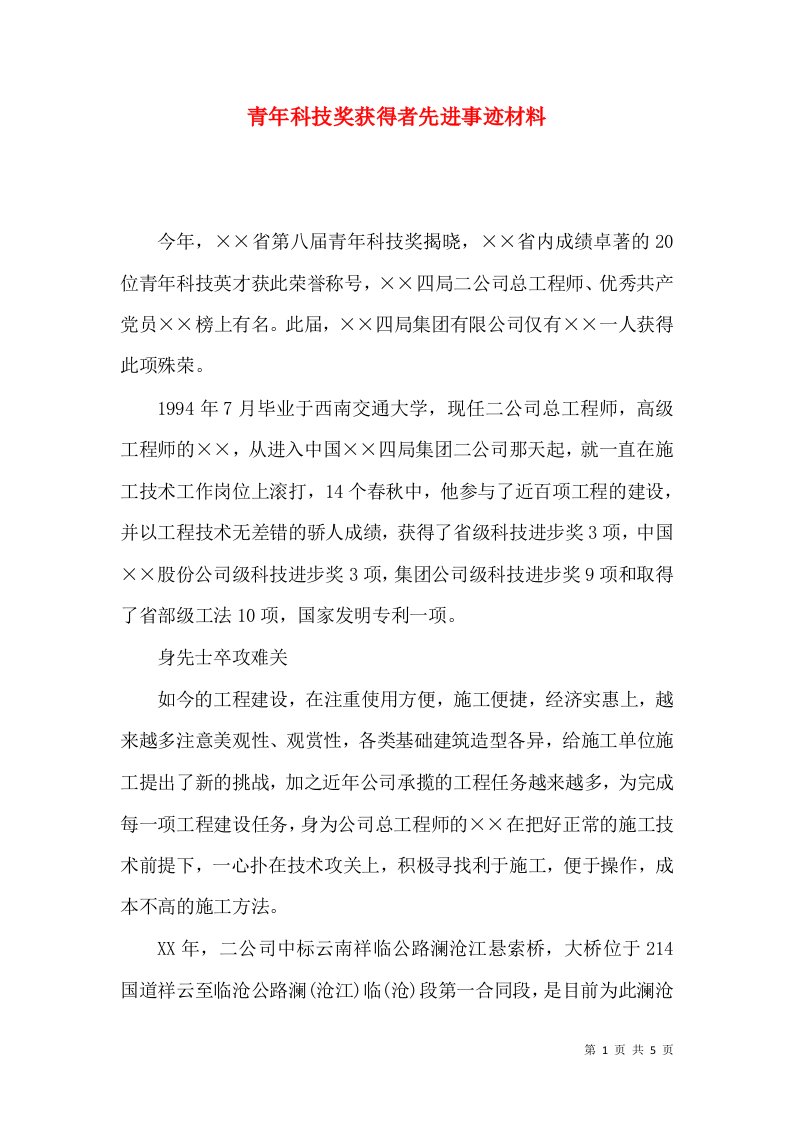 青年科技奖获得者先进事迹材料