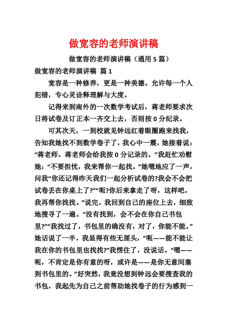 做宽容的教师演讲稿