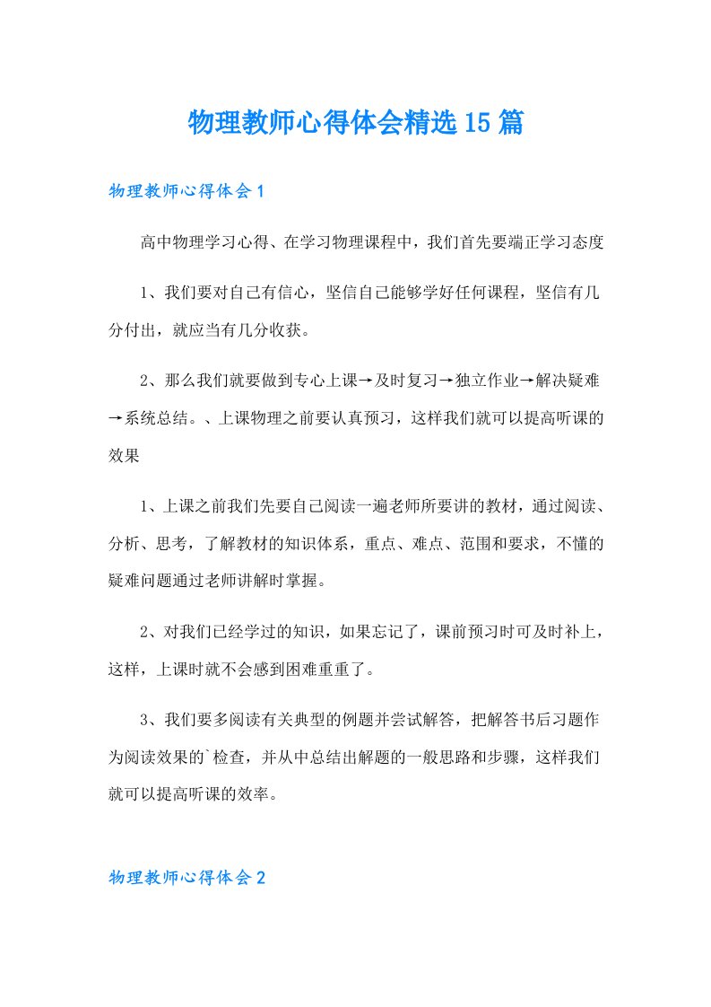 物理教师心得体会精选15篇