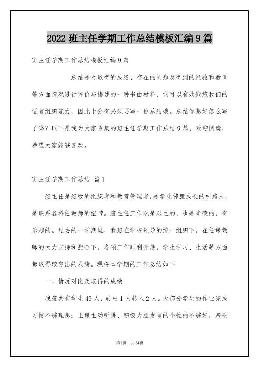 2022班主任学期工作总结模板汇编9篇