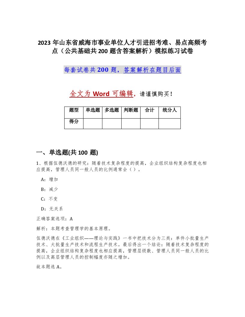 2023年山东省威海市事业单位人才引进招考难易点高频考点公共基础共200题含答案解析模拟练习试卷