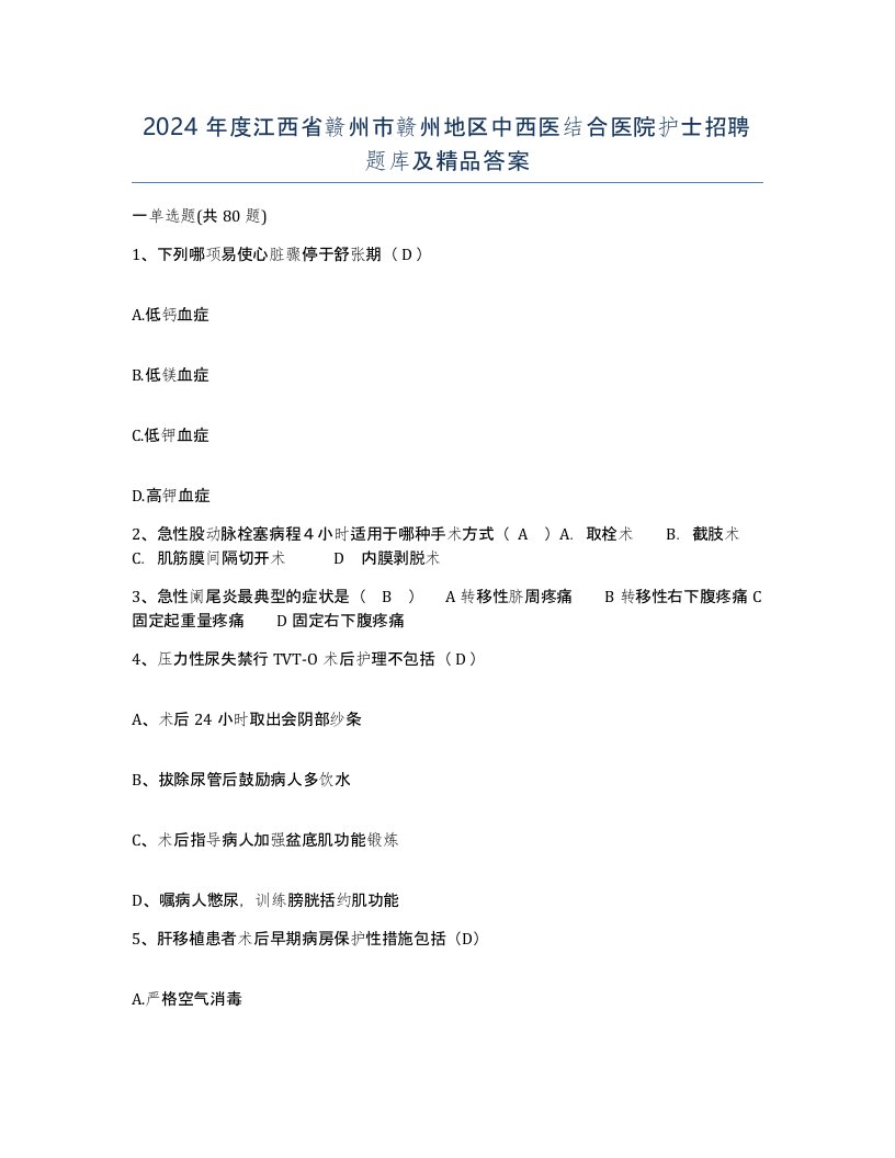 2024年度江西省赣州市赣州地区中西医结合医院护士招聘题库及答案