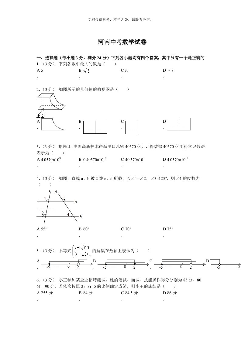 河南省中招数学试题及解析