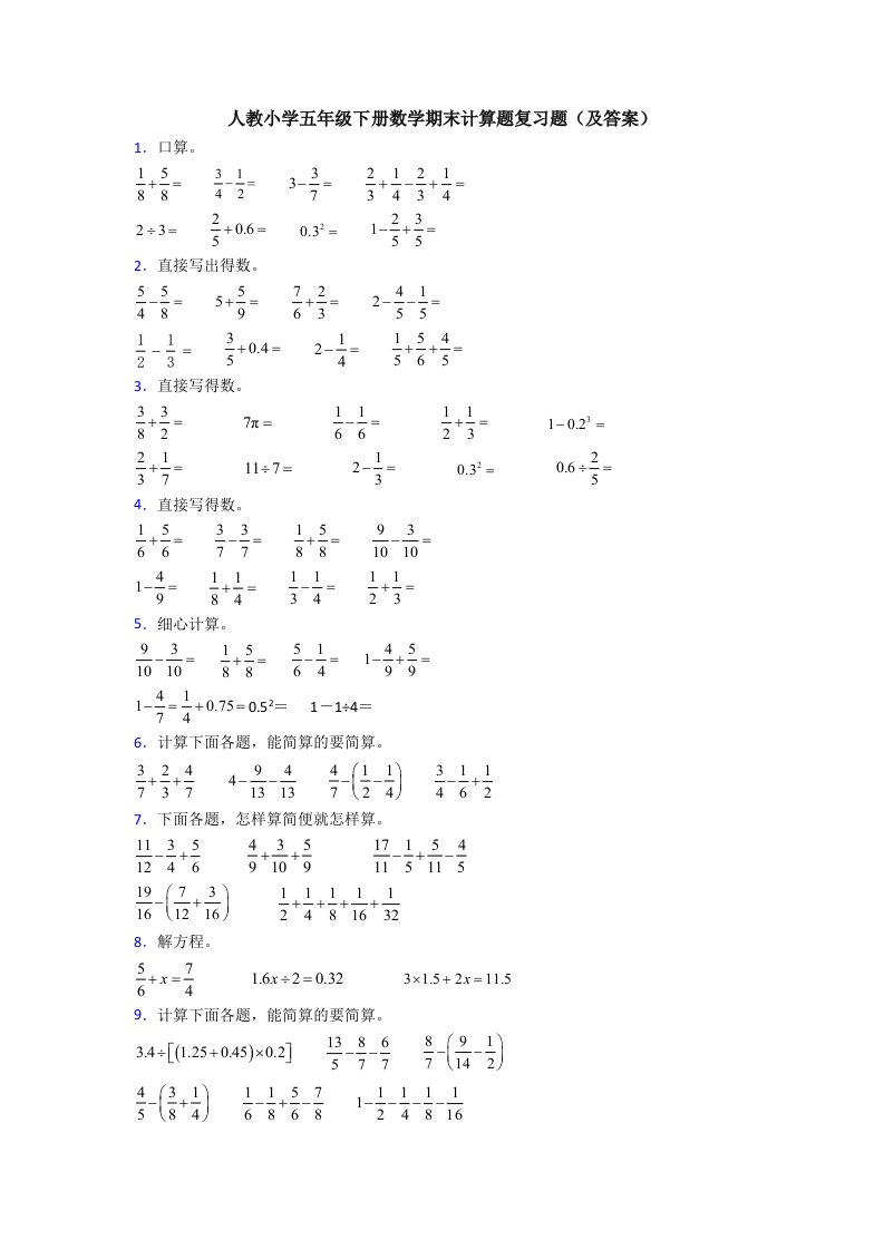 人教小学五年级下册数学期末计算题复习题(及答案)