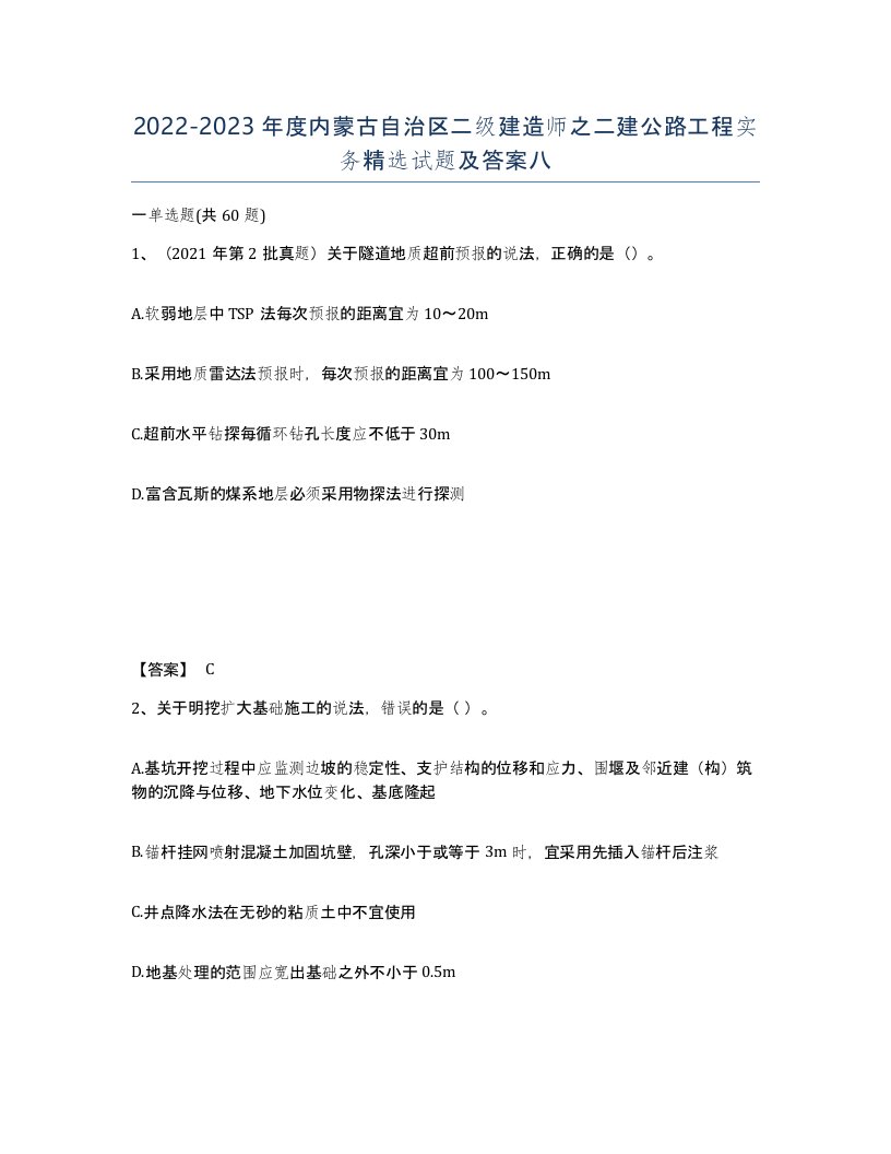 2022-2023年度内蒙古自治区二级建造师之二建公路工程实务试题及答案八