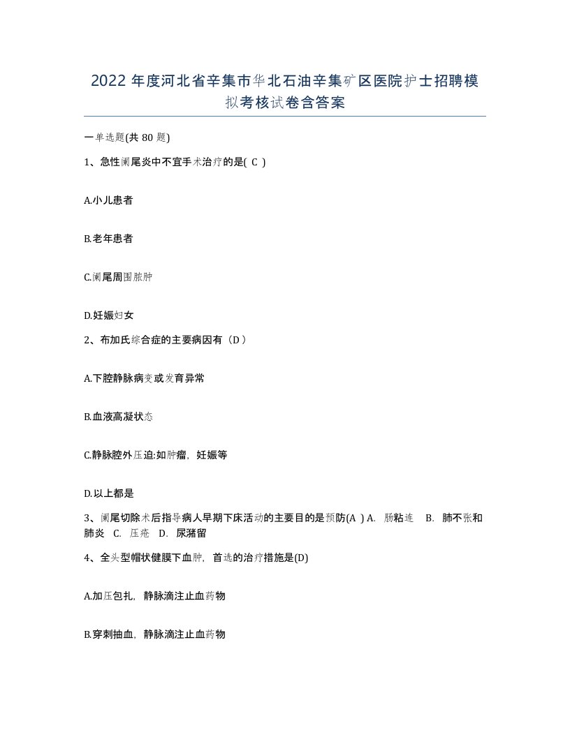 2022年度河北省辛集市华北石油辛集矿区医院护士招聘模拟考核试卷含答案