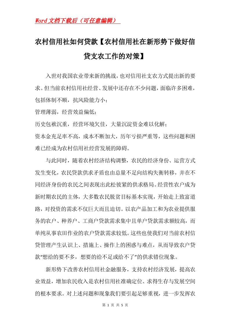 农村信用社如何贷款农村信用社在新形势下做好信贷支农工作的对策