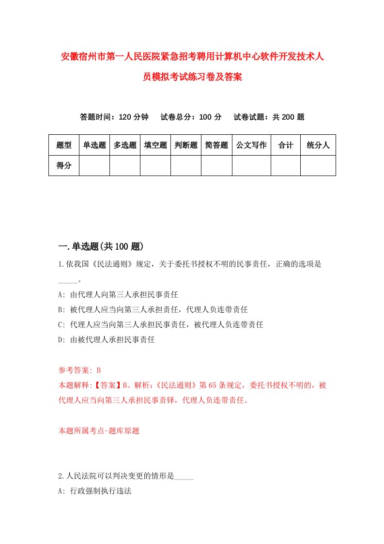 安徽宿州市第一人民医院紧急招考聘用计算机中心软件开发技术人员模拟考试练习卷及答案3