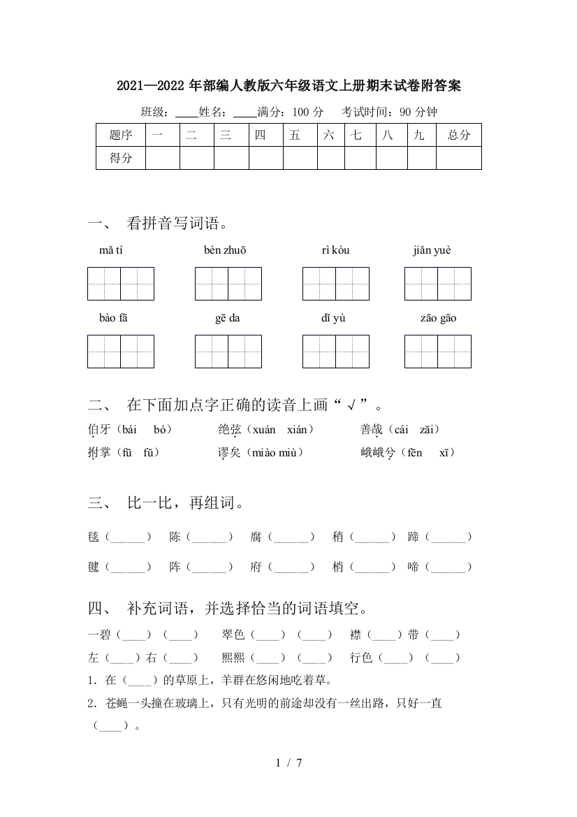 2021—2022年部编人教版六年级语文上册期末试卷附答案