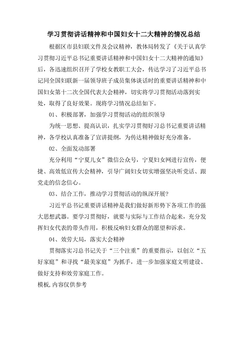 学习贯彻讲话精神和中国妇女十二大精神的情况总结