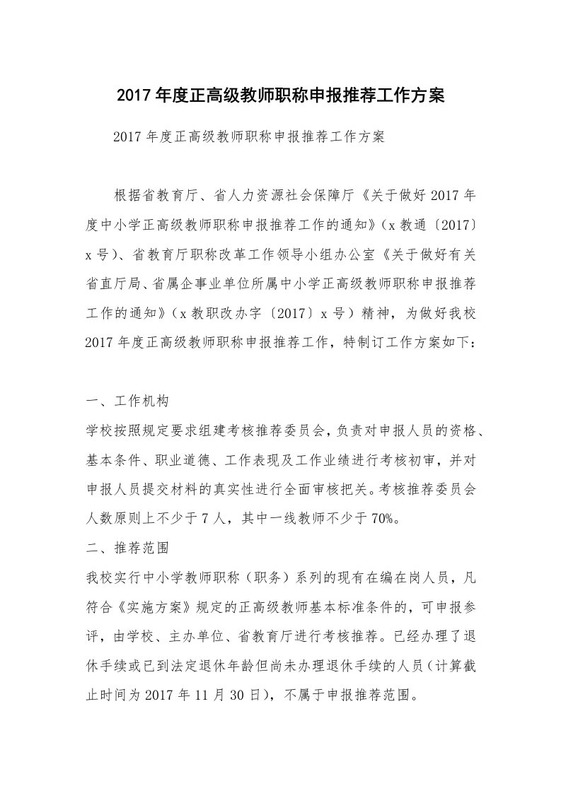 2017年度正高级教师职称申报推荐工作方案