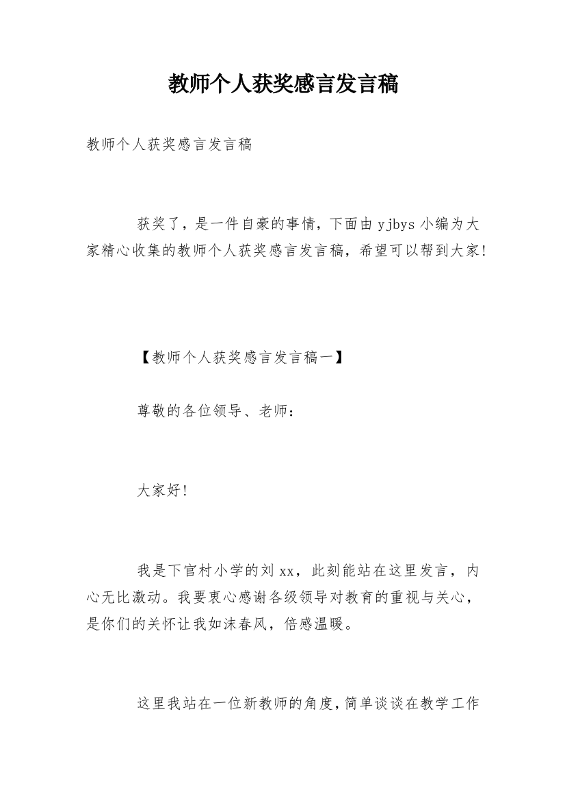 教师个人获奖感言发言稿