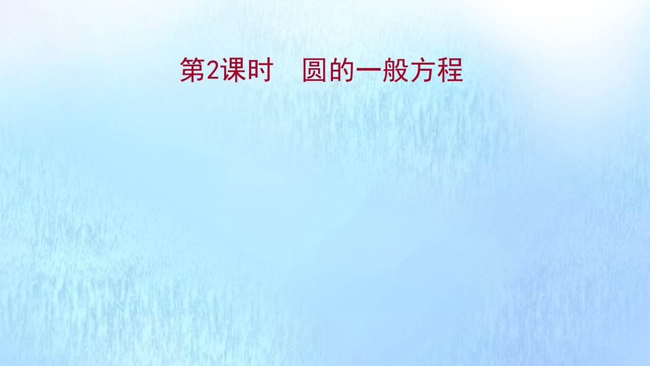 2021_2022学年新教材高中数学第2章圆与方程2.1第2课时圆的一般方程课件苏教版选择性必修第一册