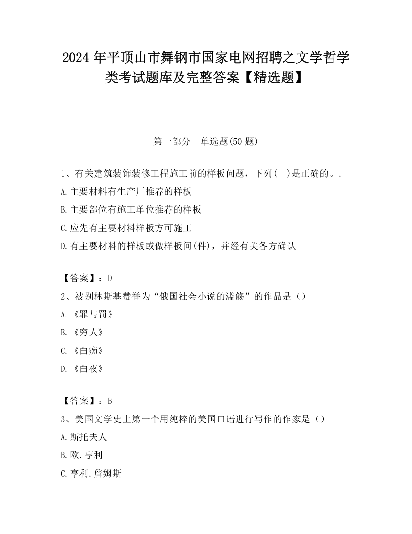 2024年平顶山市舞钢市国家电网招聘之文学哲学类考试题库及完整答案【精选题】