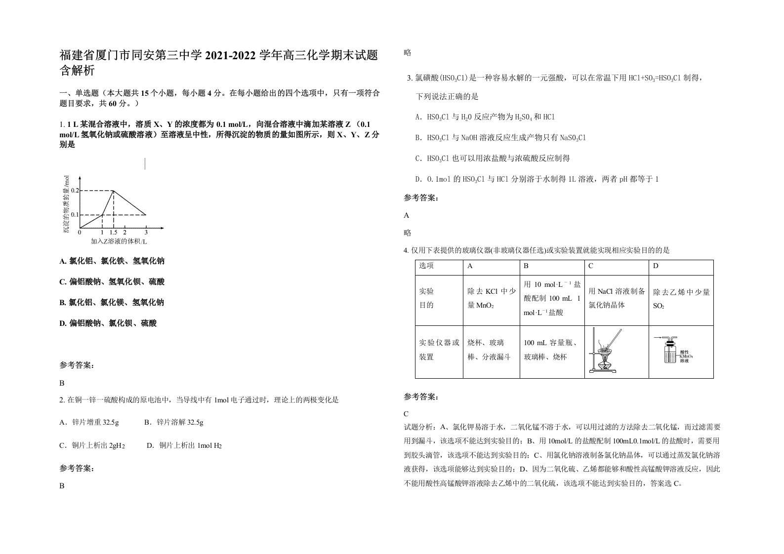 福建省厦门市同安第三中学2021-2022学年高三化学期末试题含解析