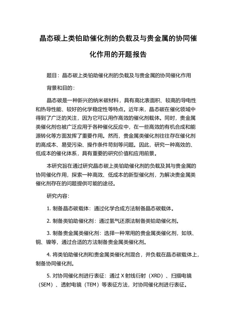 晶态碳上类铂助催化剂的负载及与贵金属的协同催化作用的开题报告