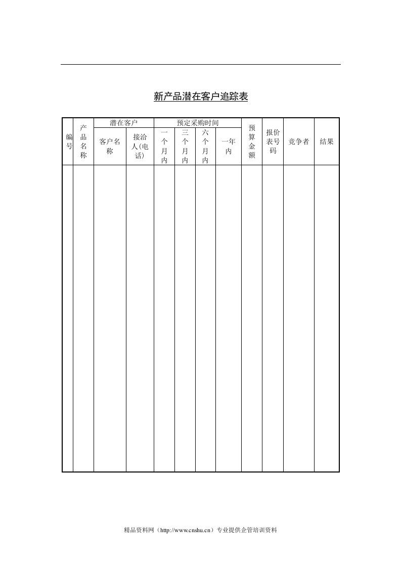 新産品潜在客户追踪表