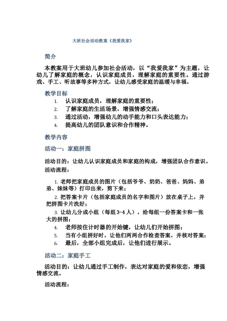 大班社会活动教案《我爱我家》