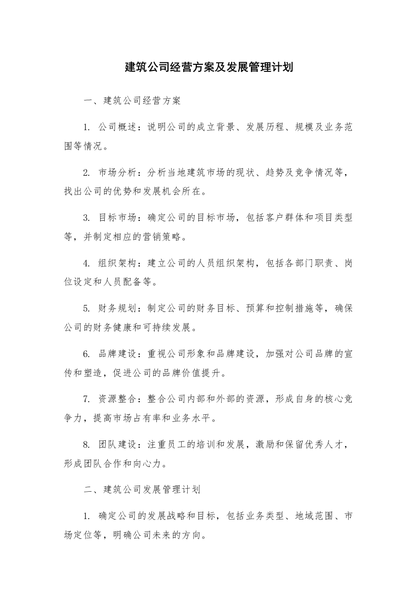 建筑公司经营方案及发展管理计划