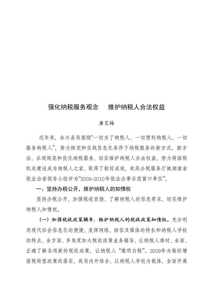 强化纳税服务观念从而维护纳税人合法权益