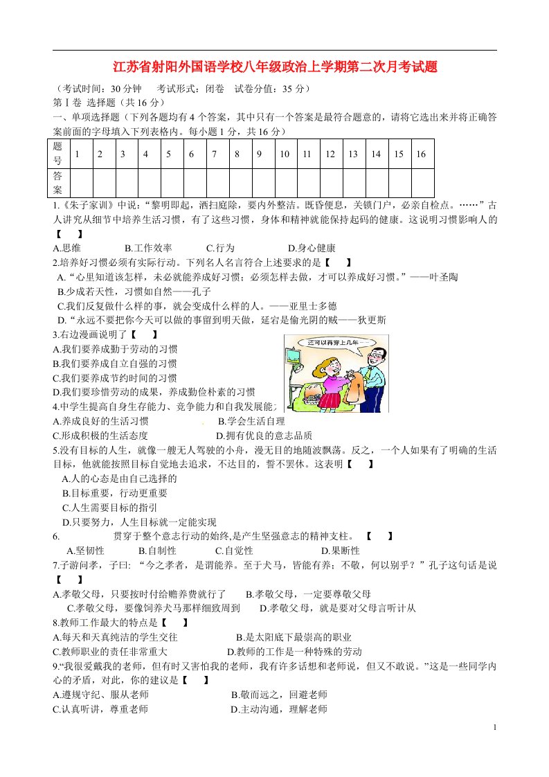 江苏省射阳外国语学校八级政治上学期第二次月考试题