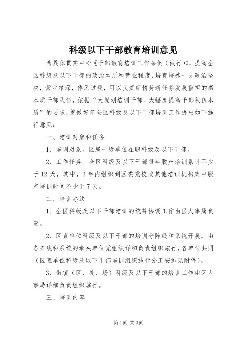 4科级以下干部教育培训意见