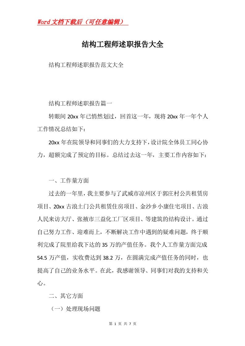 结构工程师述职报告大全