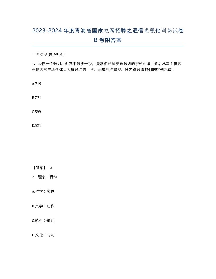 2023-2024年度青海省国家电网招聘之通信类强化训练试卷B卷附答案