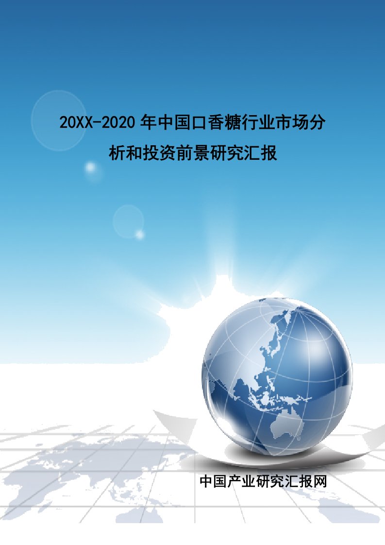 2021年口香糖行业市场分析与投资前景专项研究报告